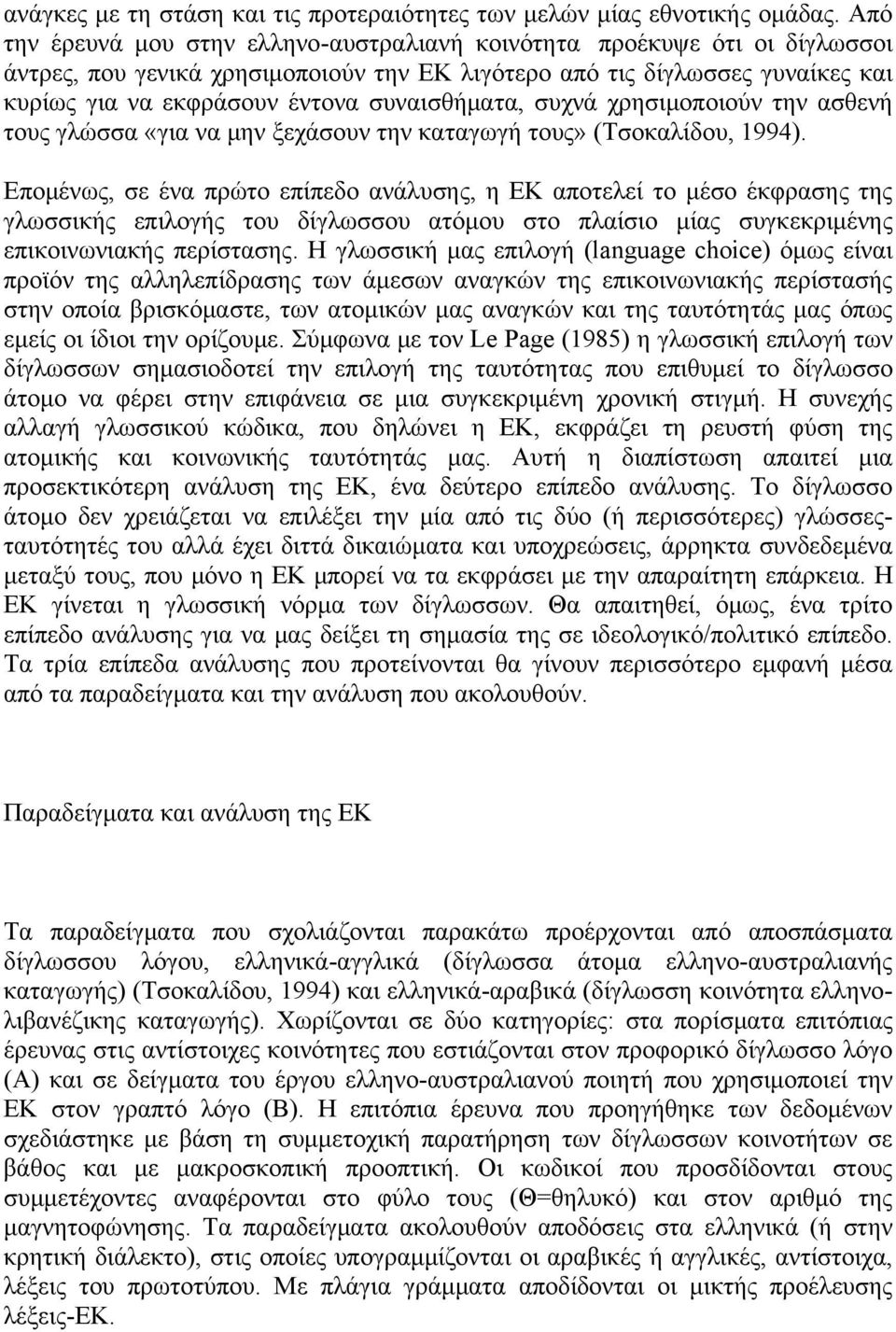 συναισθήματα, συχνά χρησιμοποιούν την ασθενή τους γλώσσα «για να μην ξεχάσουν την καταγωγή τους» (Τσοκαλίδου, 1994).