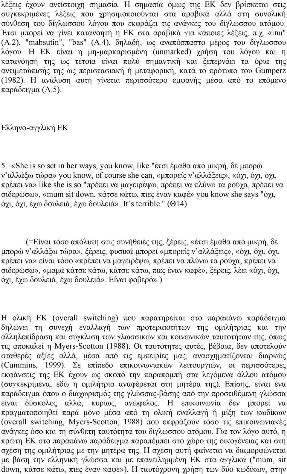 Έτσι μπορεί να γίνει κατανοητή η ΕΚ στα αραβικά για κάποιες λέξεις, π.χ. «inu" (A.2), "mabsutin", "bas" (A.4), δηλαδή, ως αναπόσπαστο μέρος του δίγλωσσου λόγου.