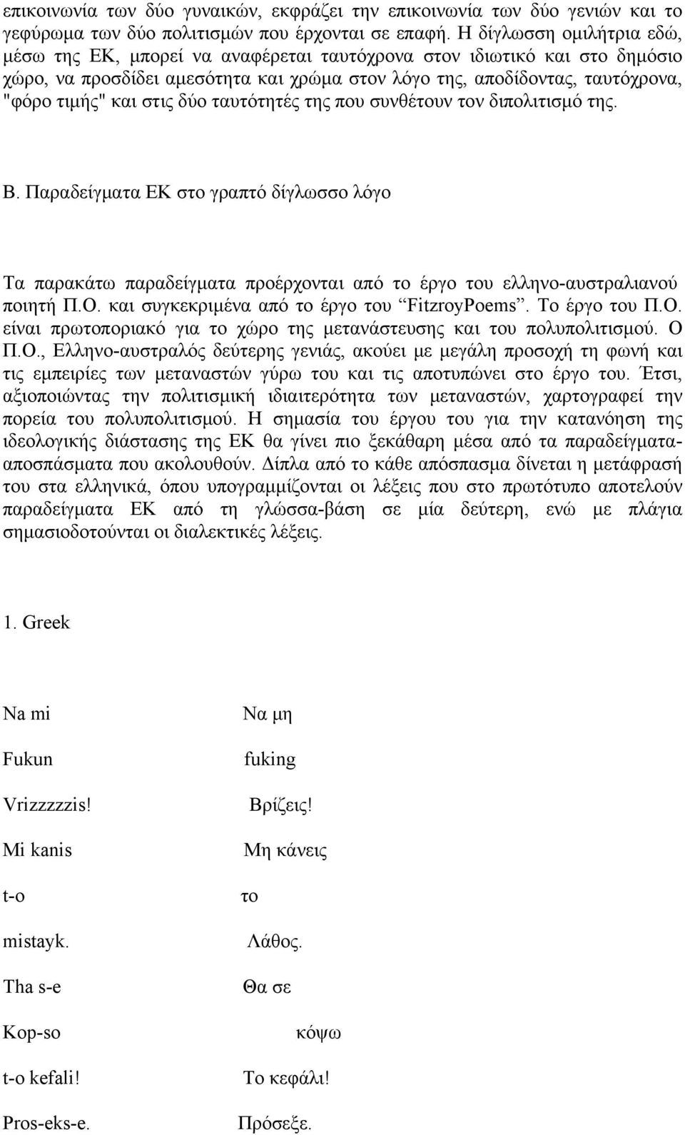 στις δύο ταυτότητές της που συνθέτουν τον διπολιτισμό της. Β. Παραδείγματα ΕΚ στο γραπτό δίγλωσσο λόγο Τα παρακάτω παραδείγματα προέρχονται από το έργο του ελληνο-αυστραλιανού ποιητή Π.Ο.