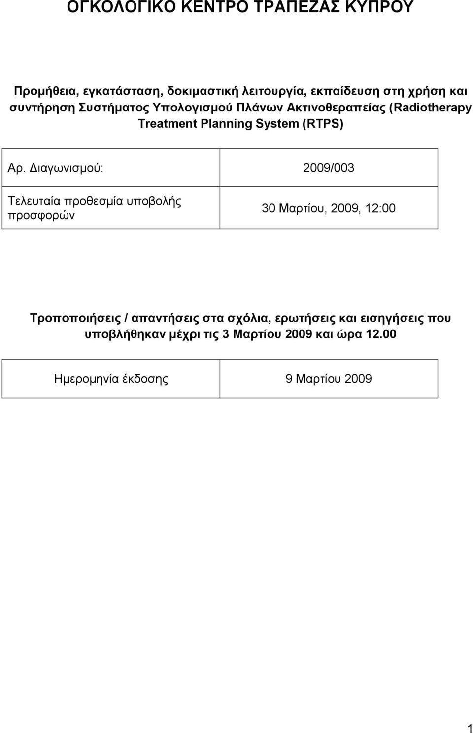 Διαγωνιζμού: 2009/003 Τελεςηαία πποθεζμία ςποβολήρ πποζθοπών 30 Μαπηίος, 2009, 12:00 Σροποποιήζεις / απανηήζεις