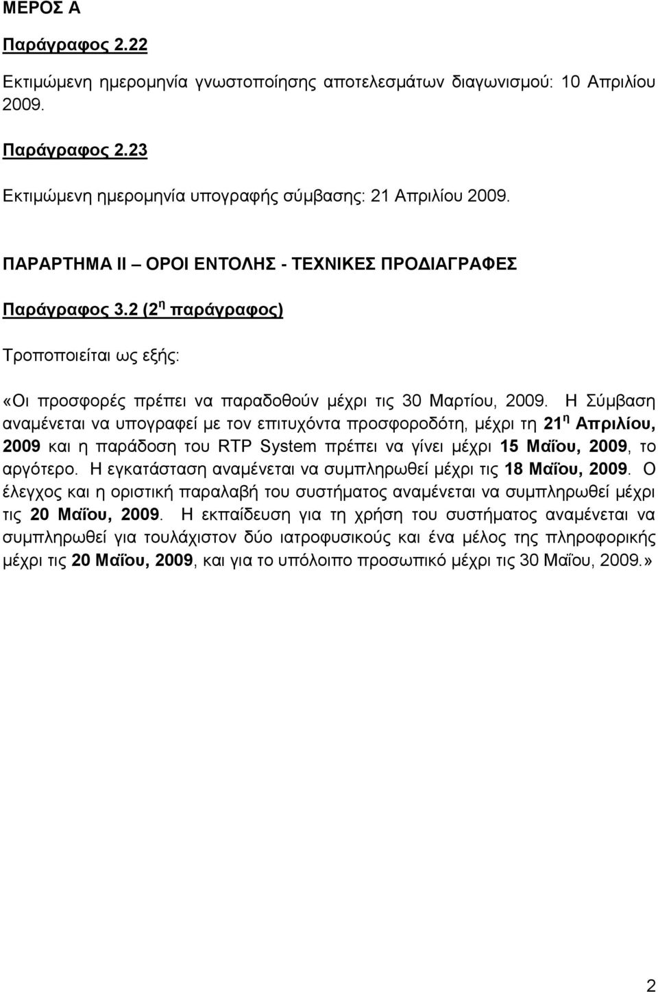 Η Σύμβαζη αναμένεηαι να ςπογπαθεί με ηον επιηςσόνηα πποζθοποδόηη, μέσπι ηη 21 η Απριλίοσ, 2009 και η παπάδοζη ηος RTP System ππέπει να γίνει μέσπι 15 Μαΐοσ, 2009, ηο απγόηεπο.