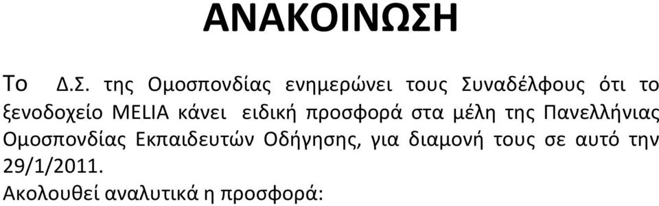 της Ομοσπονδίας ενημερώνει τους Συναδέλφους ότι το