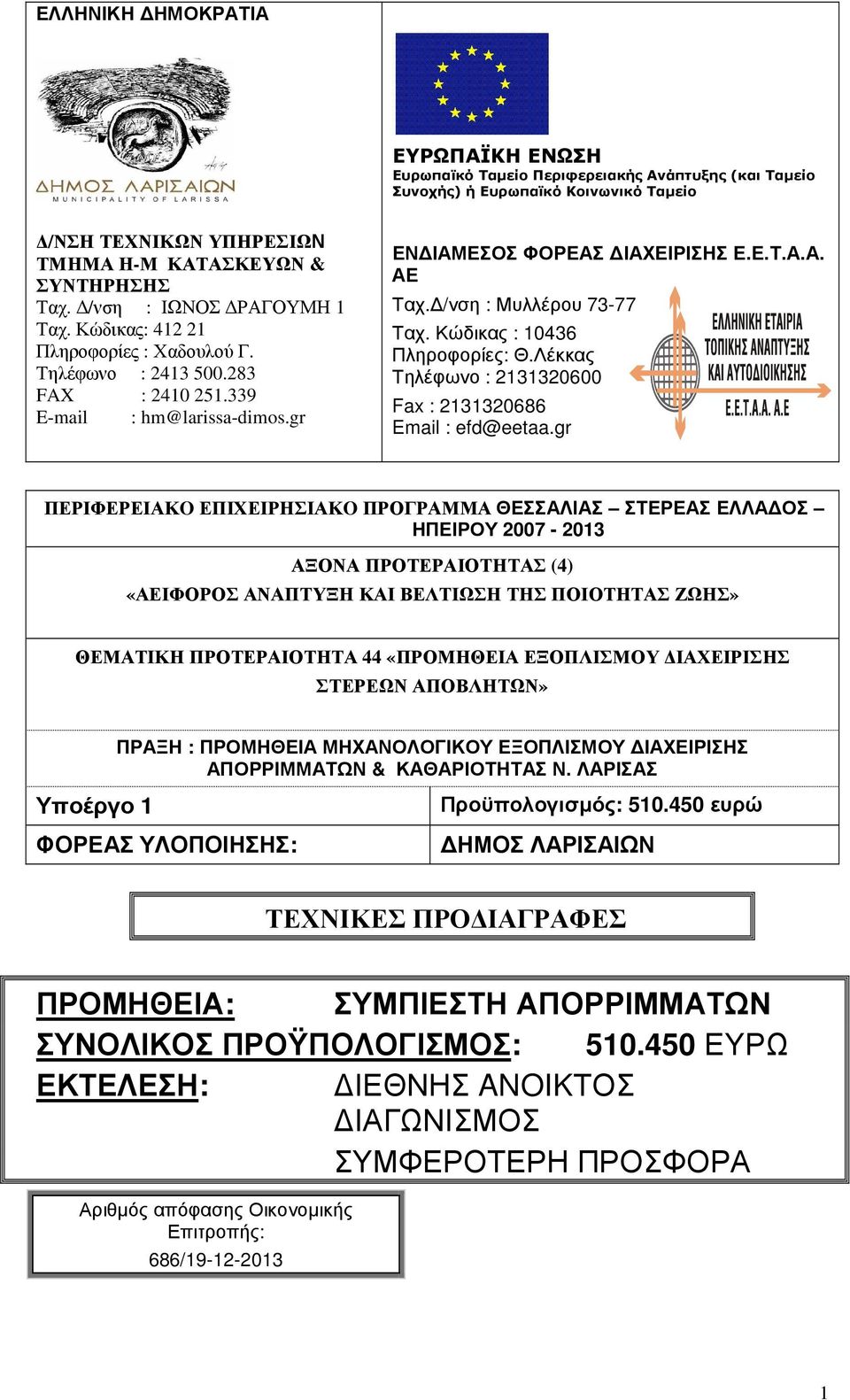 /νση : Μυλλέρου 73-77 Ταχ. Κώδικας : 10436 Πληροφορίες: Θ.Λέκκας Τηλέφωνο : 2131320600 Fax : 2131320686 Email : efd@eetaa.