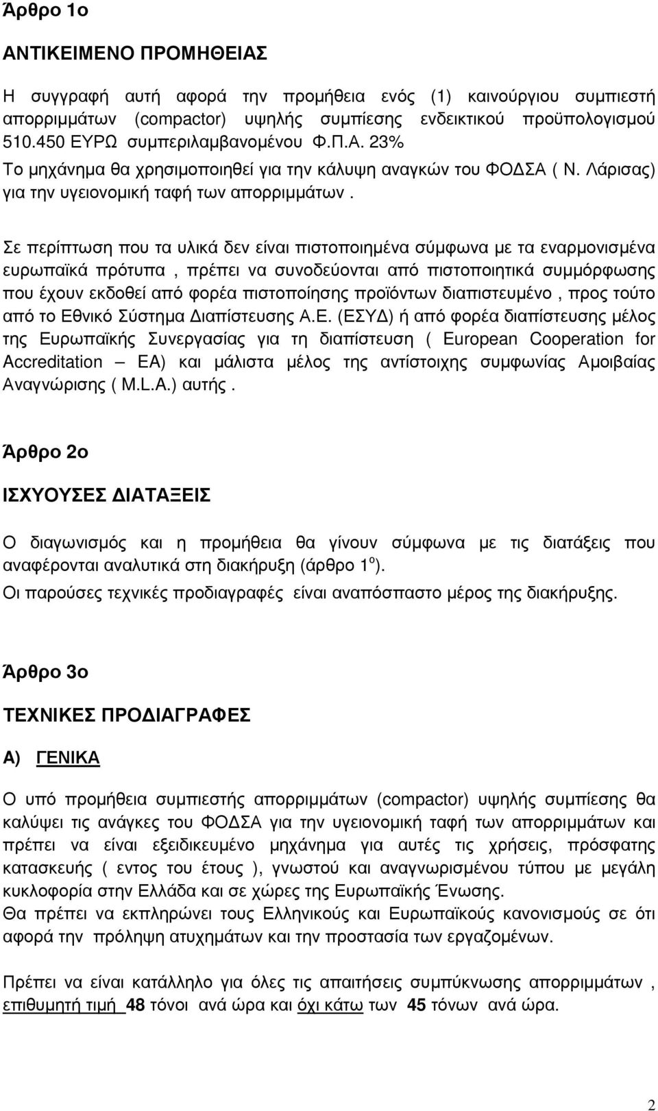 Σε περίπτωση που τα υλικά δεν είναι πιστοποιηµένα σύµφωνα µε τα εναρµονισµένα ευρωπαϊκά πρότυπα, πρέπει να συνοδεύονται από πιστοποιητικά συµµόρφωσης που έχουν εκδοθεί από φορέα πιστοποίησης