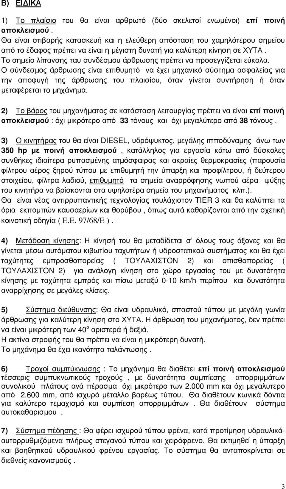 Τo σηµείο λίπανσης ταυ συνδέσµου άρθρωσης πρέπει vα προσεγγίζεται εύκολα.