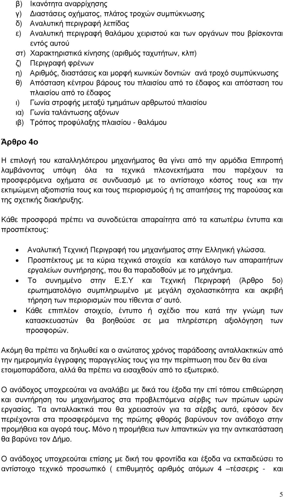 απόσταση του πλαισίου από το έδαφος ι) Γωνία στροφής µεταξύ τµηµάτων αρθρωτού πλαισίου ια) Γωνία ταλάντωσης αξόνων ιβ) Τρόπος προφύλαξης πλαισίου - θαλάµου Άρθρο 4ο Η επιλογή του καταλληλότερου