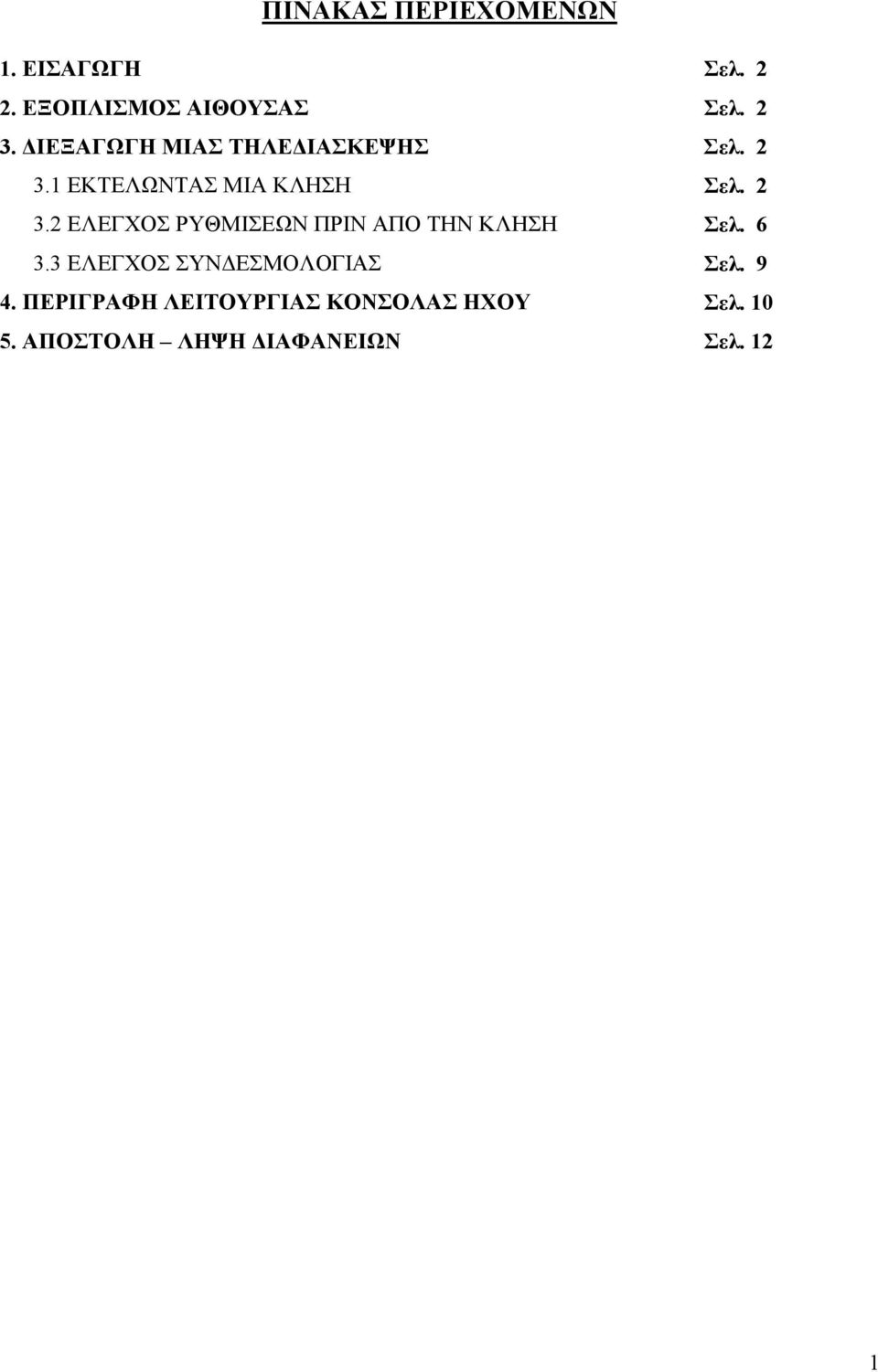 1 ΕΚΤΕΛΩΝΤΑΣ ΜΙΑ ΚΛΗΣΗ Σελ. 2 3.2 ΕΛΕΓΧΟΣ ΡΥΘΜΙΣΕΩΝ ΠΡΙΝ ΑΠΟ ΤΗΝ ΚΛΗΣΗ Σελ.