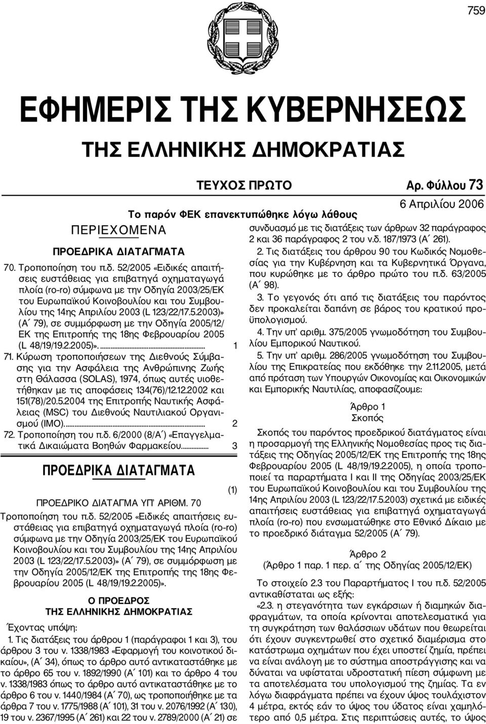 2.2005)».... 1 71. Κύρωση τροποποιήσεων της Διεθνούς Σύμβα σης για την Ασφάλεια της Ανθρώπινης Ζωής στη Θάλασσα (SOLAS), 1974, όπως αυτές υιοθε τήθηκαν με τις αποφάσεις 134(76)/12.12.2002 και 151(78)/20.
