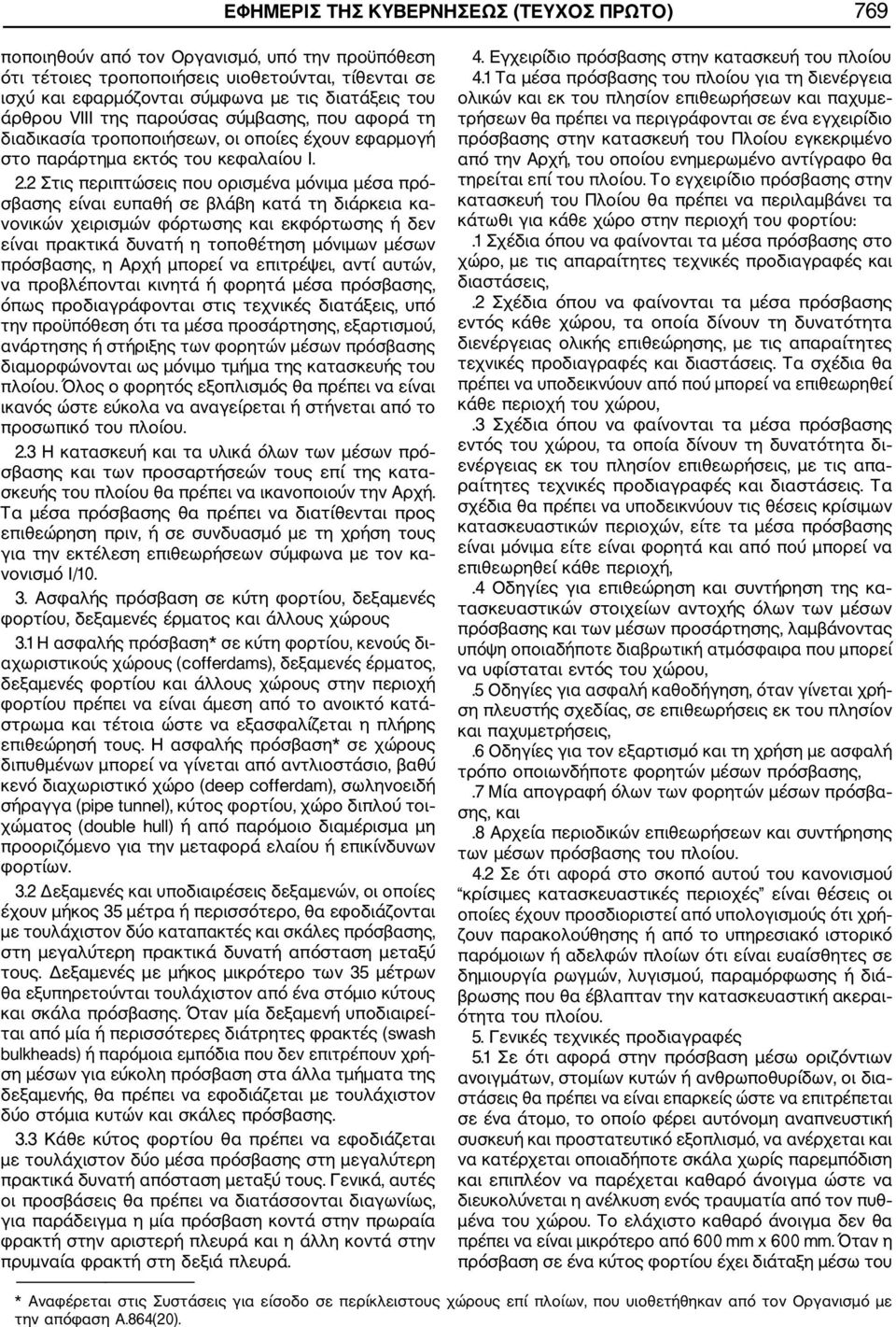 2 Στις περιπτώσεις που ορισμένα μόνιμα μέσα πρό σβασης είναι ευπαθή σε βλάβη κατά τη διάρκεια κα νονικών χειρισμών φόρτωσης και εκφόρτωσης ή δεν είναι πρακτικά δυνατή η τοποθέτηση μόνιμων μέσων