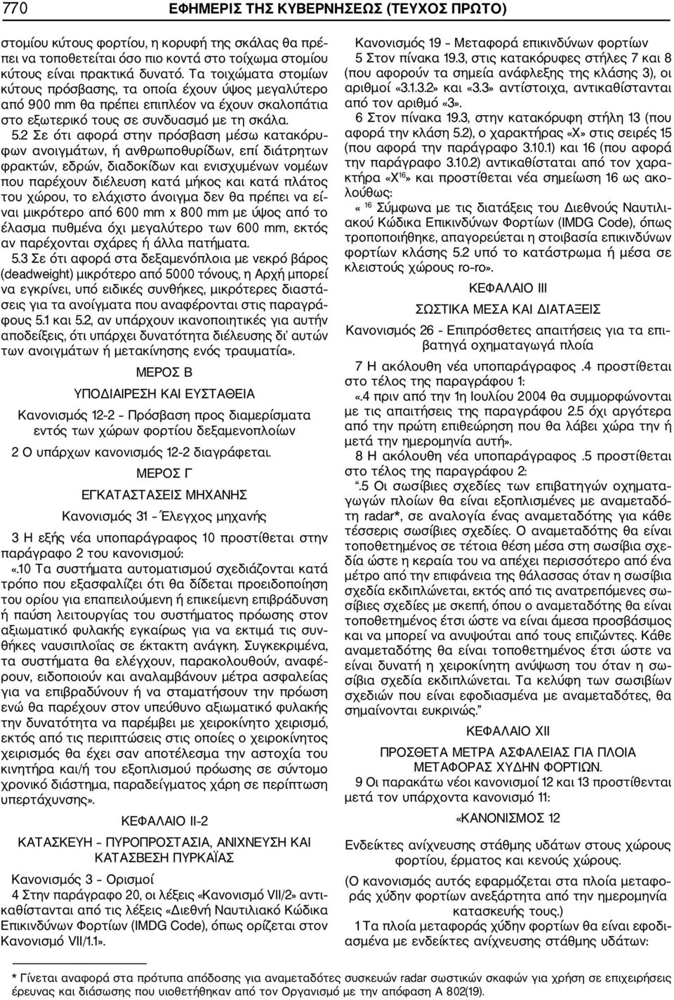 2 Σε ότι αφορά στην πρόσβαση μέσω κατακόρυ φων ανοιγμάτων, ή ανθρωποθυρίδων, επί διάτρητων φρακτών, εδρών, διαδοκίδων και ενισχυμένων νομέων που παρέχουν διέλευση κατά μήκος και κατά πλάτος του