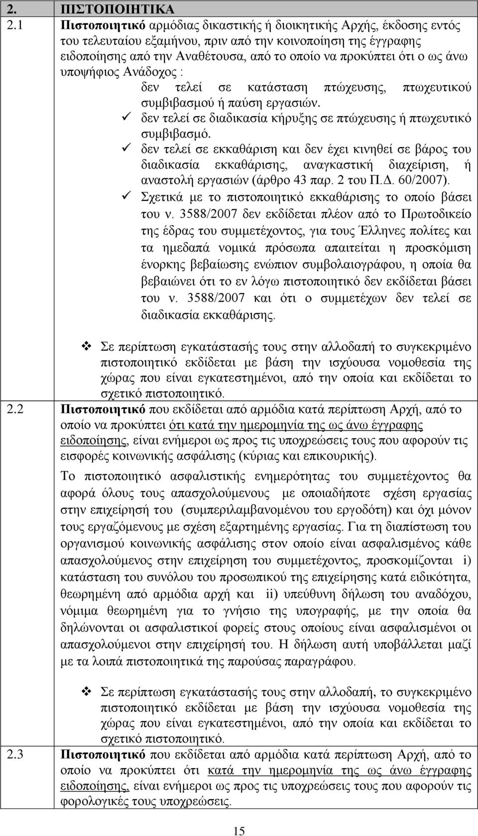 σο άλσ ππνςήθηνο Αλάδνρνο : δελ ηειεί ζε θαηάζηαζε πηψρεπζεο, πησρεπηηθνχ ζπκβηβαζκνχ ή παχζε εξγαζηψλ. δελ ηειεί ζε δηαδηθαζία θήξπμεο ζε πηψρεπζεο ή πησρεπηηθφ ζπκβηβαζκφ.