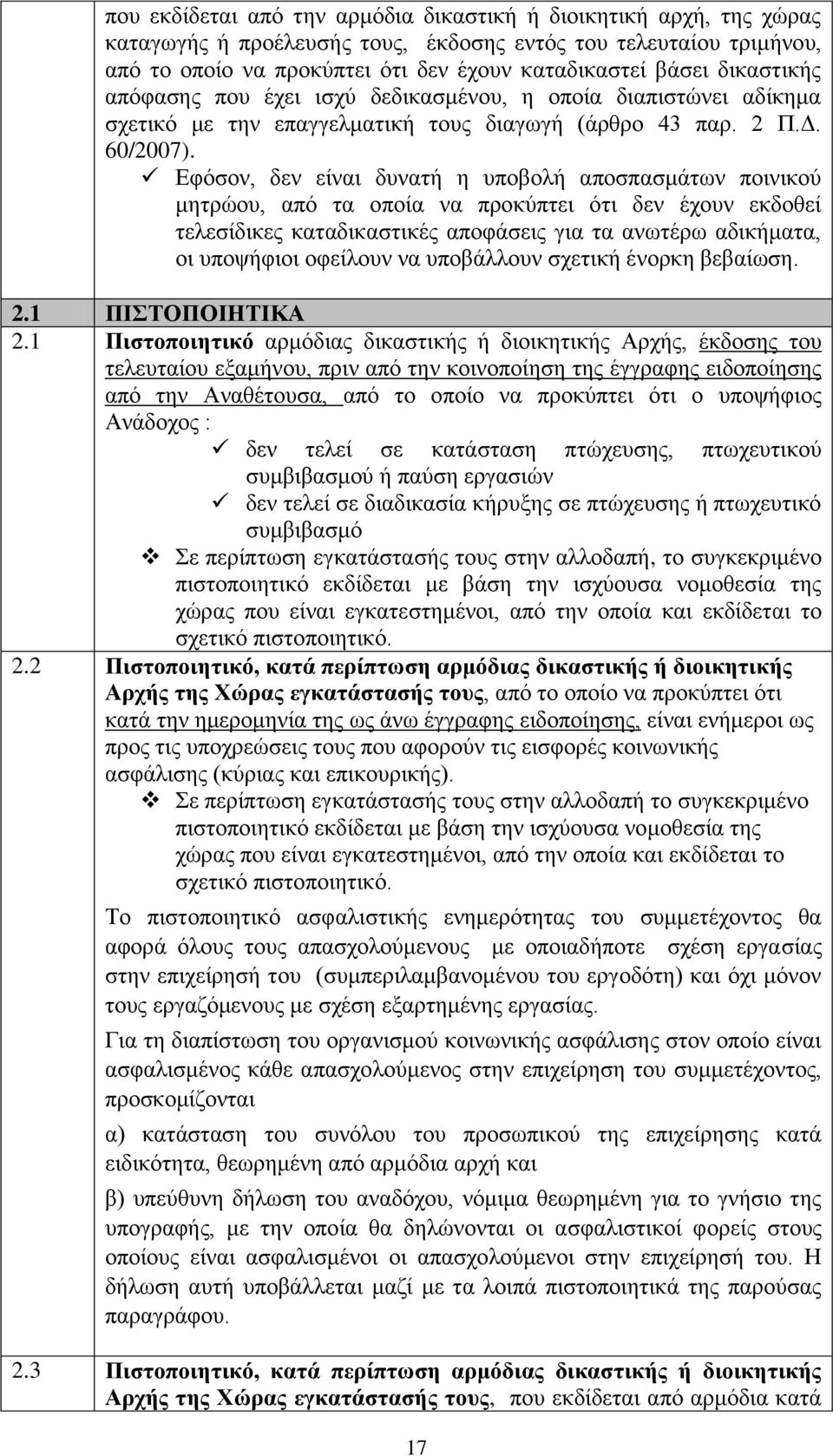 Δθφζνλ, δελ είλαη δπλαηή ε ππνβνιή απνζπαζκάησλ πνηληθνχ κεηξψνπ, απφ ηα νπνία λα πξνθχπηεη φηη δελ έρνπλ εθδνζεί ηειεζίδηθεο θαηαδηθαζηηθέο απνθάζεηο γηα ηα αλσηέξσ αδηθήκαηα, νη ππνςήθηνη νθείινπλ