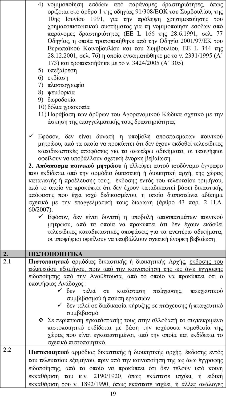 77 Οδεγίαο, ε νπνία ηξνπνπνηήζεθε απφ ηελ Οδεγία 2001/97/ΔΚ ηνπ Δπξσπατθνχ Κνηλνβνπιίνπ θαη ηνπ πκβνπιίνπ, EE L 344 ηεο 28.12.2001, ζει. 76) ε νπνία ελζσκαηψζεθε κε ην λ.