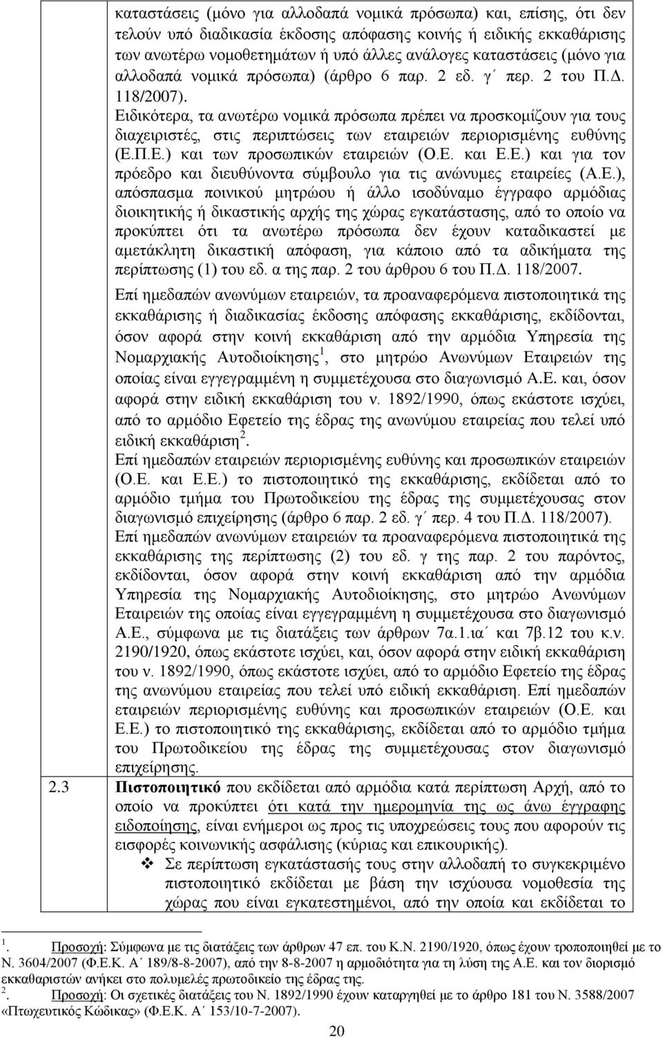 Δηδηθφηεξα, ηα αλσηέξσ λνκηθά πξφζσπα πξέπεη λα πξνζθνκίδνπλ γηα ηνπο δηαρεηξηζηέο, ζηηο πεξηπηψζεηο ησλ εηαηξεηψλ πεξηνξηζκέλεο επζχλεο (Δ.Π.Δ.) θαη ησλ πξνζσπηθψλ εηαηξεηψλ (Ο.Δ. θαη Δ.Δ.) θαη γηα ηνλ πξφεδξν θαη δηεπζχλνληα ζχκβνπιν γηα ηηο αλψλπκεο εηαηξείεο (Α.