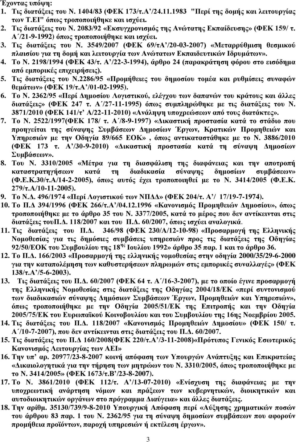 4. Σν Ν. 2198/1994 (ΦΔΚ 43/η. Α /22-3-1994), άξζξν 24 (παξαθξάηεζε θφξνπ ζην εηζφδεκα απφ εκπνξηθέο επηρεηξήζεηο). 5. Σηο δηαηάμεηο ηνπ Ν.