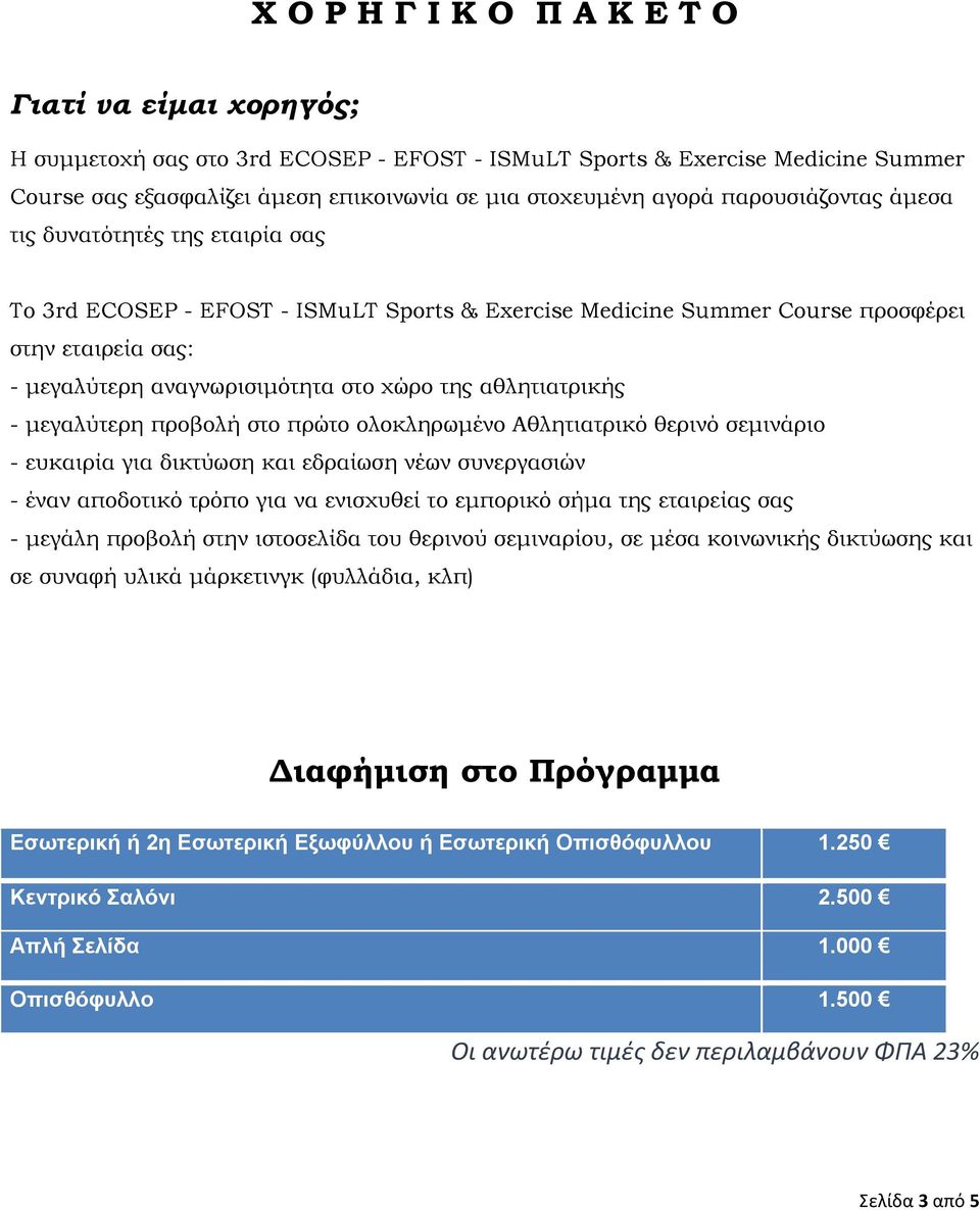 αθλητιατρικής - μεγαλύτερη προβολή στο πρώτο ολοκληρωμένο Αθλητιατρικό θερινό σεμινάριο - ευκαιρία για δικτύωση και εδραίωση νέων συνεργασιών - έναν αποδοτικό τρόπο για να ενισχυθεί το εμπορικό σήμα