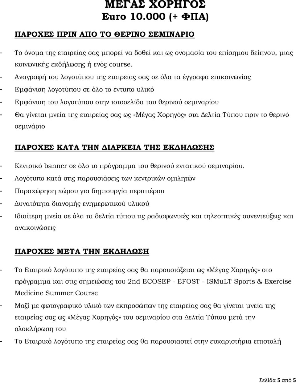 μνεία της εταιρείας σας ως «Μέγας Χορηγός» στα Δελτία Τύπου πριν το θερινό σεμινάριο ΠΑΡΟΧΕΣ ΚΑΤΑ ΤΗΝ ΔΙΑΡΚΕΙΑ ΤΗΣ ΕΚΔΗΛΩΣΗΣ - Κεντρικό banner σε όλο το πρόγραμμα του θερινού εντατικού σεμιναρίου.