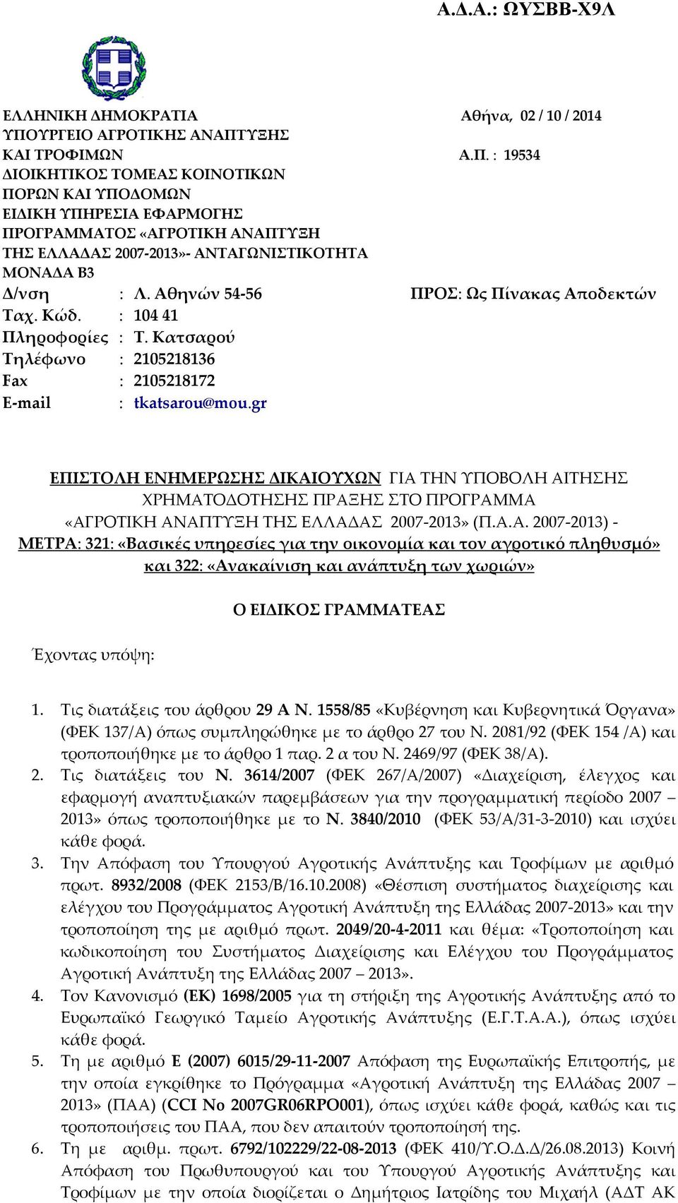 Αθηνών 54-56 ΠΡΟΣ: Ως Πίνακας Αποδεκτών Ταχ. Κώδ. : 104 41 Πληροφορίες : T. Κατσαρού Τηλέφωνο : 2105218136 Fax : 2105218172 E-mail : tkatsarou@mou.