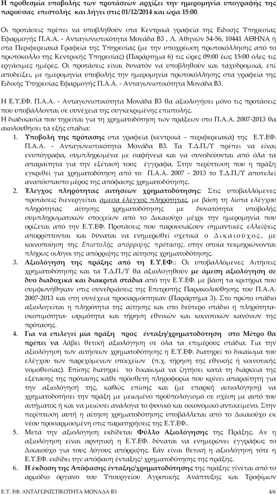 Αθηνών 54-56, 10441 ΑΘΗΝΑ ή στα Περιφερειακά Γραφεία της Υπηρεσίας (με την υποχρέωση πρωτοκόλλησης από το πρωτόκολλο της Κεντρικής Υπηρεσίας) (Παράρτημα 6) τις ώρες 09:00 έως 15:00 όλες τις εργάσιμες