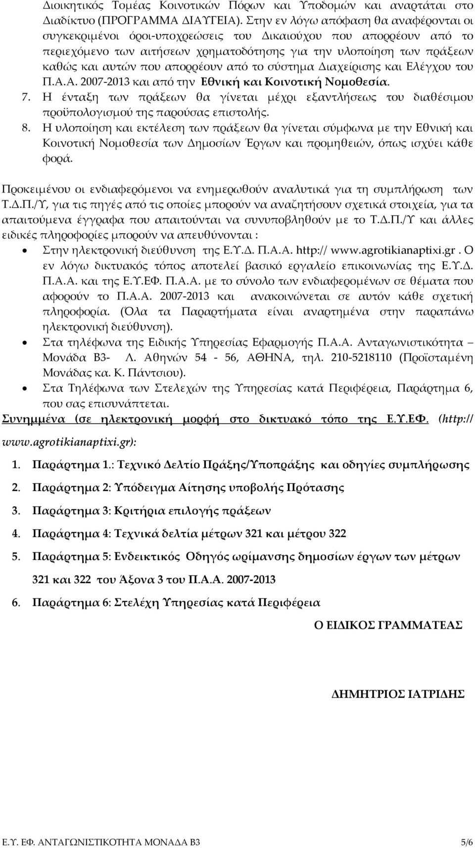 απορρέουν από το σύστημα Διαχείρισης και Ελέγχου του Π.Α.Α. 2007-2013 και από την Εθνική και Κοινοτική Νομοθεσία. 7.
