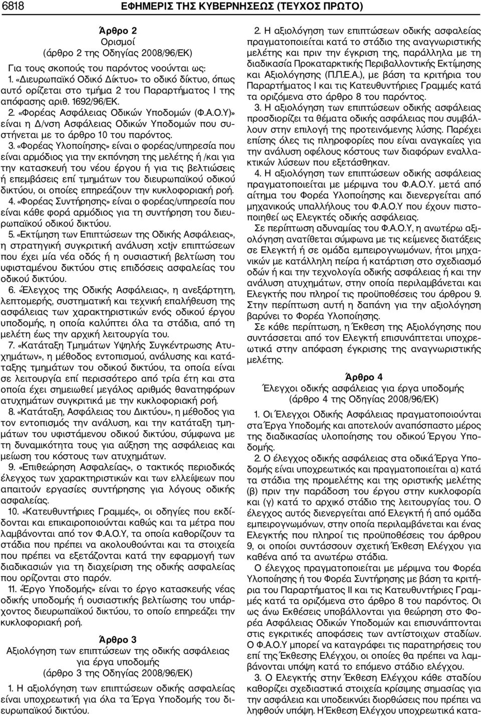 3. «Φορέας Υλοποίησης» είναι ο φορέας/υπηρεσία που είναι αρμόδιος για την εκπόνηση της μελέτης ή /και για την κατασκευή του νέου έργου ή για τις βελτιώσεις ή επεμβάσεις επί τμημάτων του διευρωπαϊκού