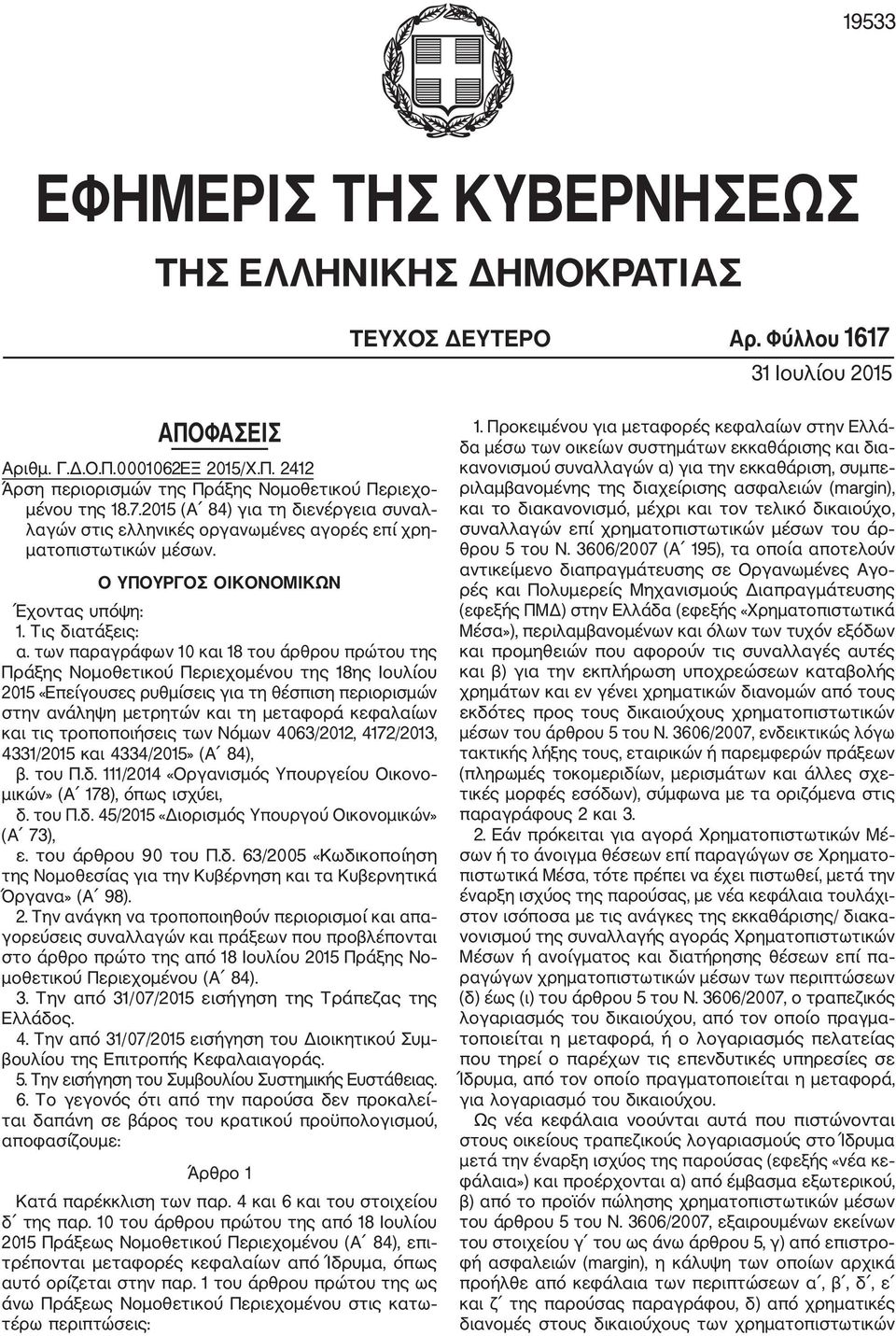 των παραγράφων 10 και 18 του άρθρου πρώτου της Πράξης Νομοθετικού Περιεχομένου της 18ης Ιουλίου 2015 «Επείγουσες ρυθμίσεις για τη θέσπιση περιορισμών στην ανάληψη μετρητών και τη μεταφορά κεφαλαίων