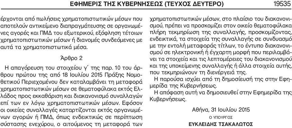 10 του άρ θρου πρώτου της από 18 Ιουλίου 2015 Πράξης Νομο θετικού Περιεχομένου δεν καταλαμβάνει τη μεταφορά χρηματοπιστωτικών μέσων σε θεματοφύλακα εκτός Ελ λάδος προς εκκαθάριση και διακανονισμό