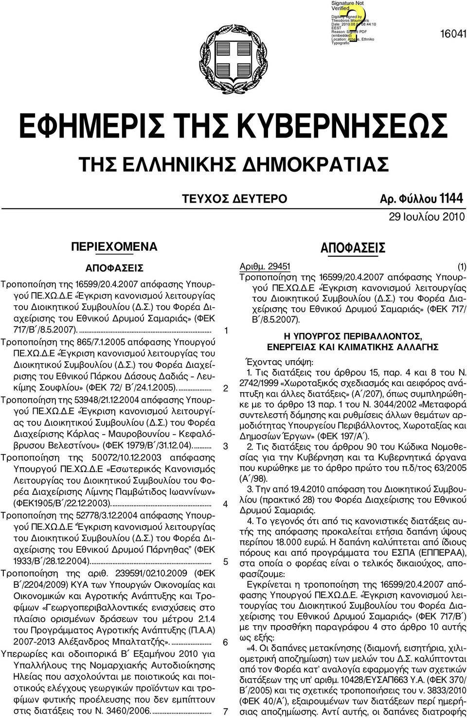 Σ.) του Φορέα Διαχεί ρισης του Εθνικού Πάρκου Δάσους Δαδιάς Λευ κίμης Σουφλίου» (ΦΕΚ 72/ Β /24.1.2005).... 2 Τροποποίηση της 53948/21.12.2004 απόφασης Υπουρ γού ΠΕ.ΧΩ.Δ.Ε «Έγκριση κανονισμού λειτουργί ας του Διοικητικού Συμβουλίου (Δ.