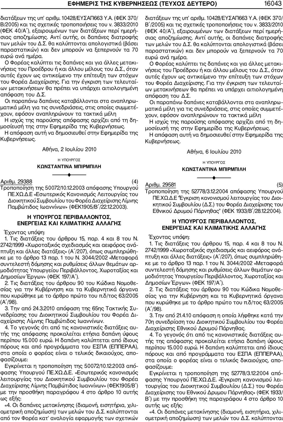 θα καλύπτονται απολογιστικά (βάσει παραστατικών) και δεν μπορούν να ξεπερνούν τα 70 ευρώ ανά ημέρα.