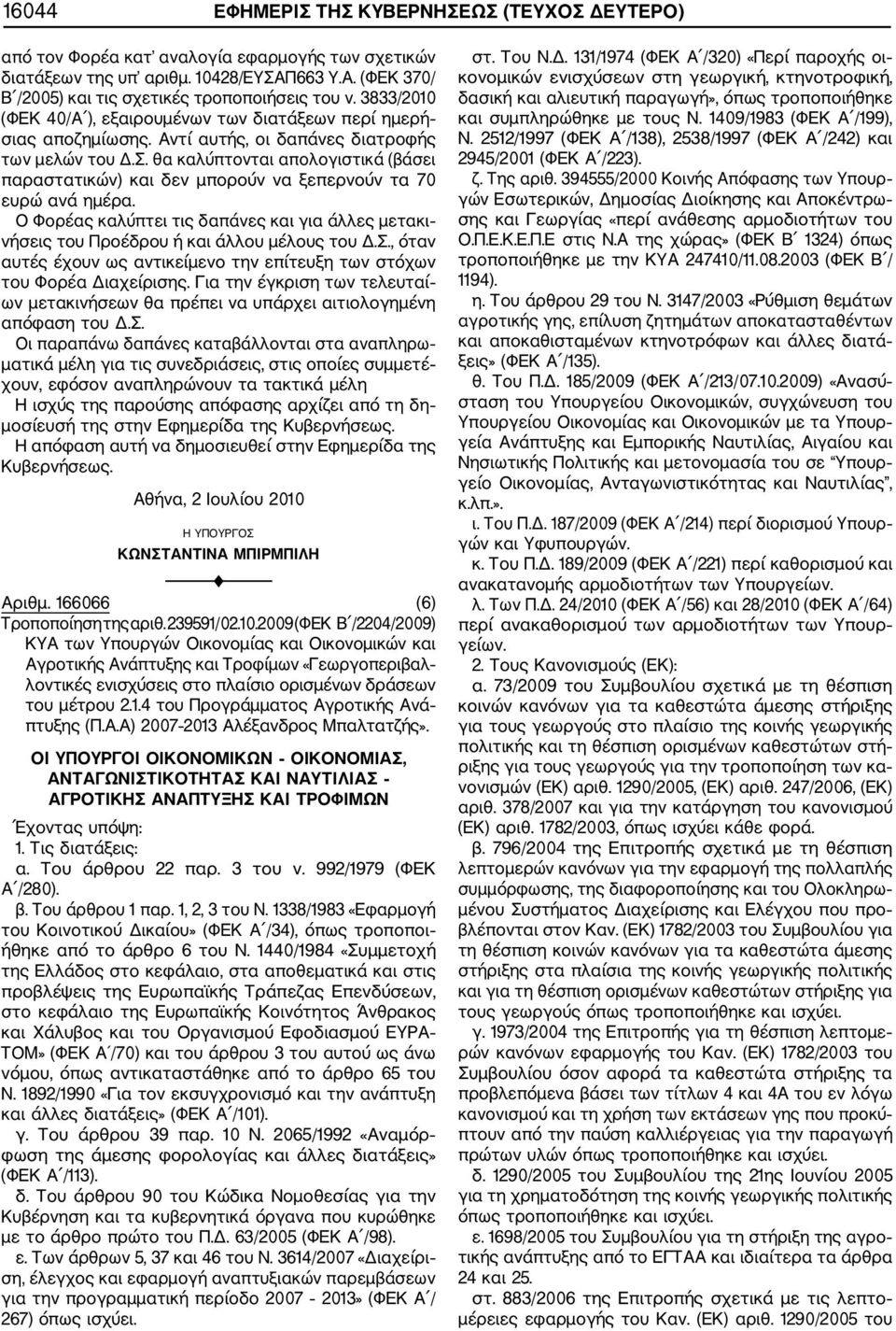θα καλύπτονται απολογιστικά (βάσει παραστατικών) και δεν μπορούν να ξεπερνούν τα 70 ευρώ ανά ημέρα.