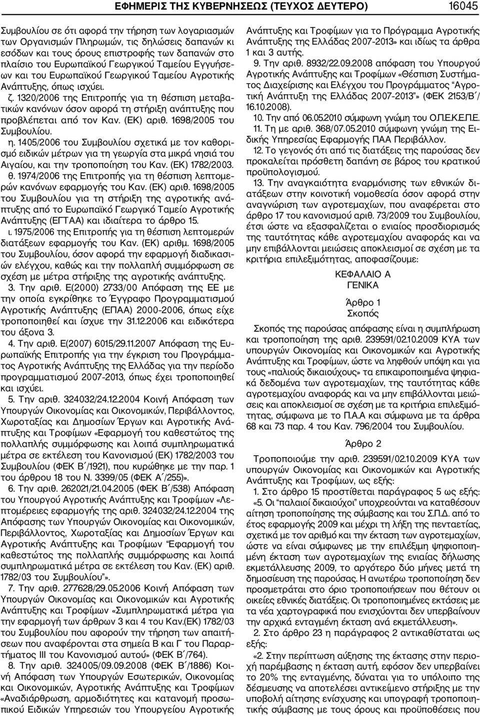 1320/2006 της Επιτροπής για τη θέσπιση μεταβα τικών κανόνων όσον αφορά τη στήριξη ανάπτυξης που προβλέπεται από τον Καν. (ΕΚ) αριθ. 1698/2005 του Συμβουλίου. η.