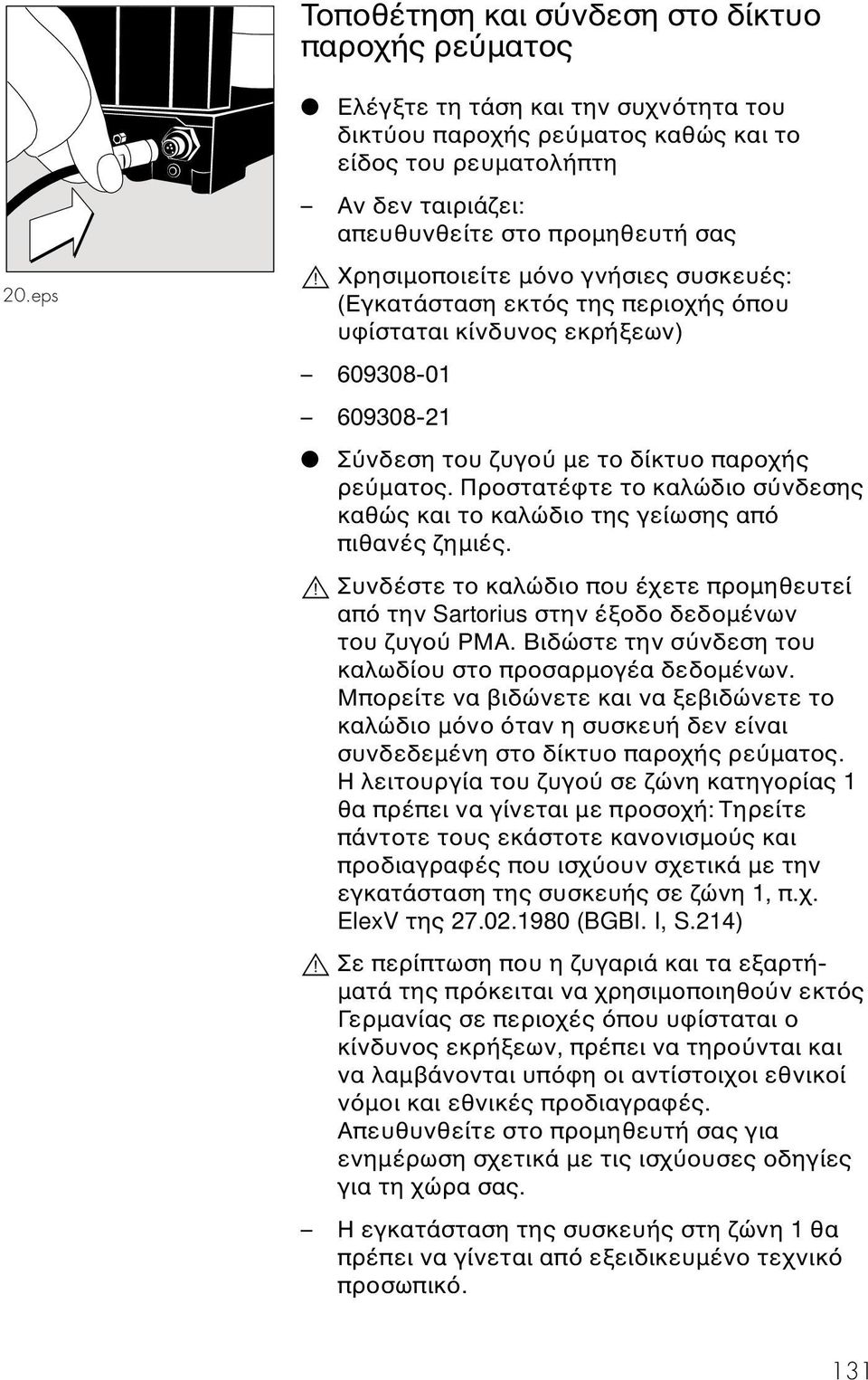 Χρησιµοποιείτε µ νο γνήσιες συσκευές: (Εγκατάσταση εκτ ς της περιοχής που υφίσταται κίνδυνος εκρήξεων) 609308-01 609308-21 Σ νδεση του ζυγο µε το δίκτυο παροχής ρε µατος.