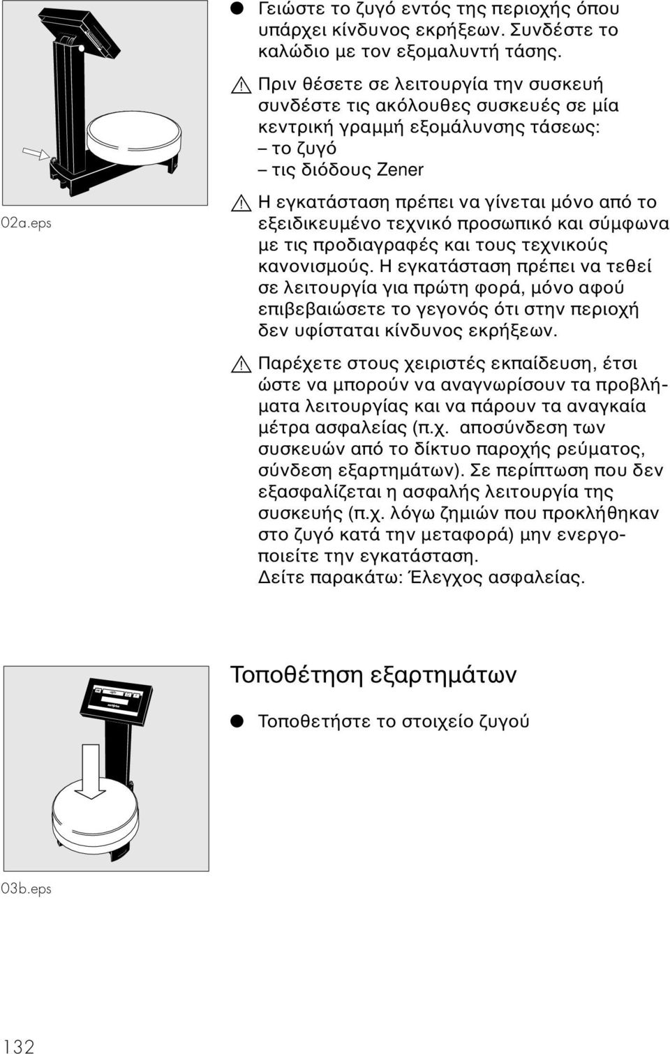Η εγκατάσταση πρέπει να γίνεται µ νο απ το εξειδικευµένο τεχνικ προσωπικ και σ µφωνα µε τις προδιαγραφές και τους τεχνικο ς κανονισµο ς.