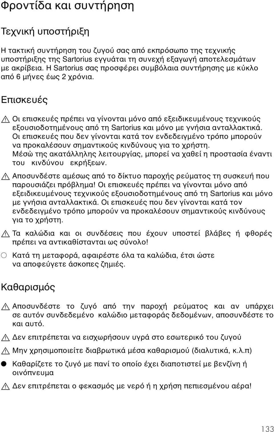 Οι επισκευές πρέπει να γίνονται µ νο απ εξειδικευµένους τεχνικο ς εξουσιοδοτηµένους απ τη Sartorius και µ νο µε γνήσια ανταλλακτικά.