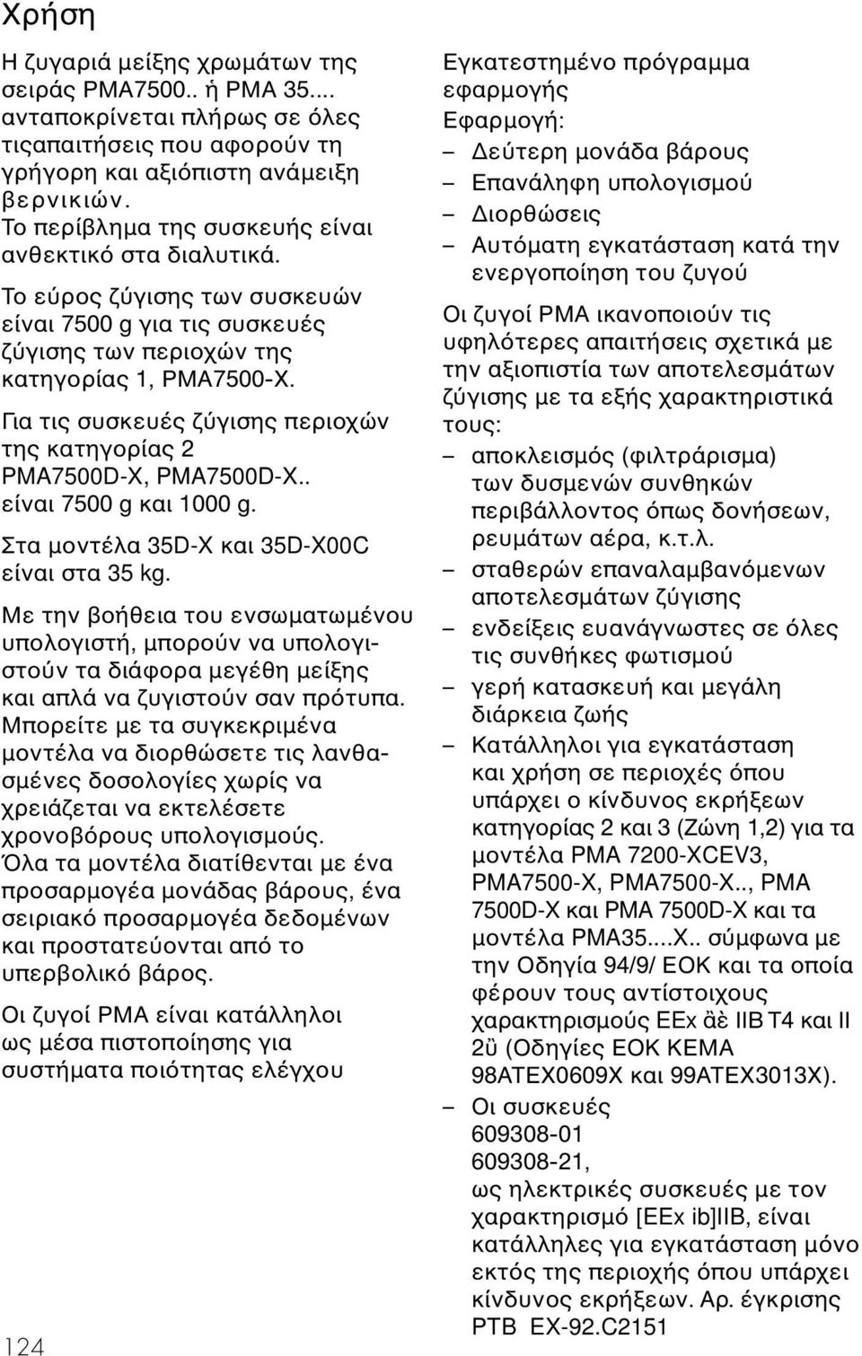 Για τις συσκευές ζ γισης περιοχών της κατηγορίας 2 PMA7500D-X, PMA7500D-X.. είναι 7500 g και 1000 g. Στα µοντέλα 35D-X και 35D-X00C είναι στα 35 kg.