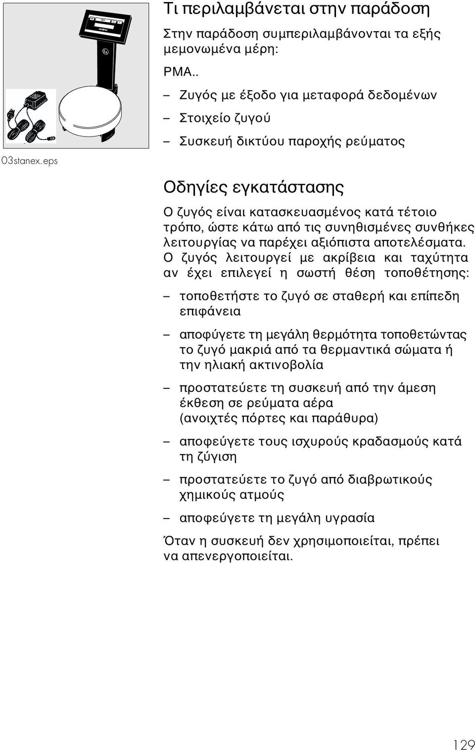 λειτουργίας να παρέχει αξι πιστα αποτελέσµατα.