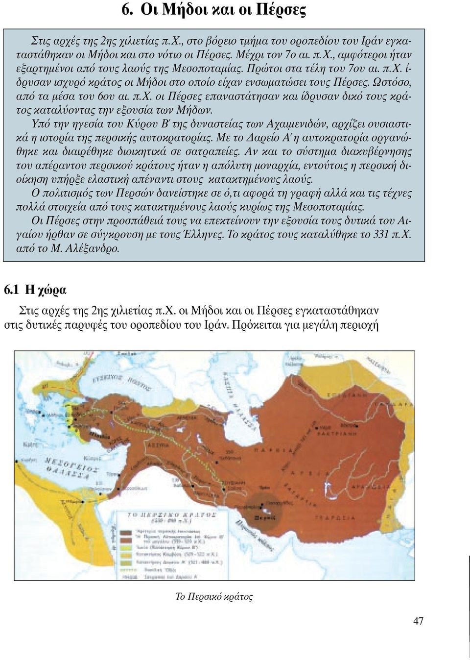 Υπ την ηγεσία του Κ ρου Β της δυναστείας των Αχαιµενιδών, αρχίζει ουσιαστικά η ιστορία της περσικής αυτοκρατορίας. Με το αρείο Α η αυτοκρατορία οργανώθηκε και διαιρέθηκε διοικητικά σε σατραπείες.