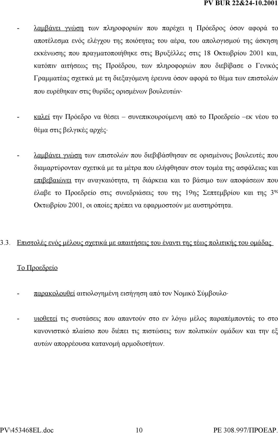 ορισμένων βουλευτών - καλεί την Πρόεδρο να θέσει συνεπικουρούμενη από το Προεδρείο εκ νέου το θέμα στις βελγικές αρχές - λαμβάνει γνώση των επιστολών που διεβιβάσθησαν σε ορισμένους βουλευτές που