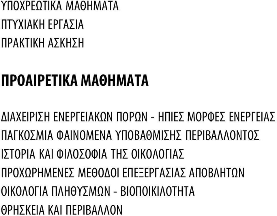 ΥΠΟΒΑΘΜΙΣΗΣ ΠΕΡΙΒΑΛΛΟΝΤΟΣ ΙΣΤΟΡΙΑ ΚΑΙ ΦΙΛΟΣΟΦΙΑ ΤΗΣ ΟΙΚΟΛΟΓΙΑΣ