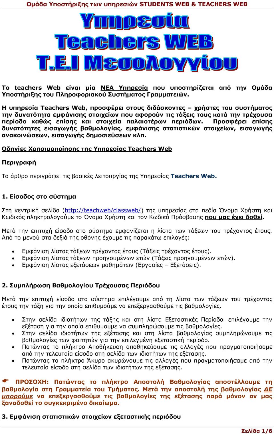 παλαιοτέρων περιόδων. Προσφέρει επίσης δυνατότητες εισαγωγής βαθµολογίας, εµφάνισης στατιστικών στοιχείων, εισαγωγής ανακοινώσεων, εισαγωγής δηµοσιεύσεων κλπ.