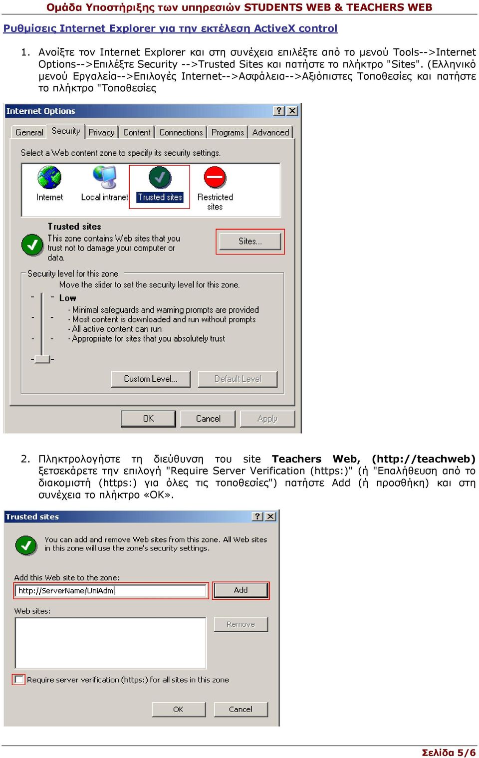 "Sites". (Ελληνικό µενού Εργαλεία-->Επιλογές Internet-->Ασφάλεια-->Αξιόπιστες Τοποθεσίες και πατήστε το πλήκτρο "Τοποθεσίες 2.