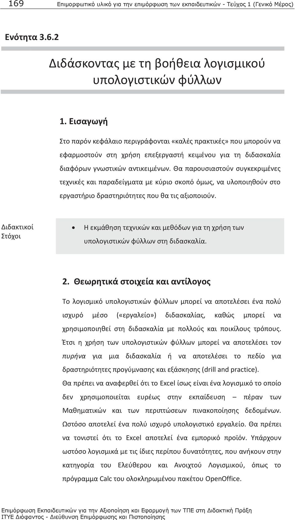 Θα παρουσιαστούν συγκεκριμένες τεχνικές και παραδείγματα με κύριο σκοπό όμως, να υλοποιηθούν στο εργαστήριο δραστηριότητες που θα τις αξιοποιούν.