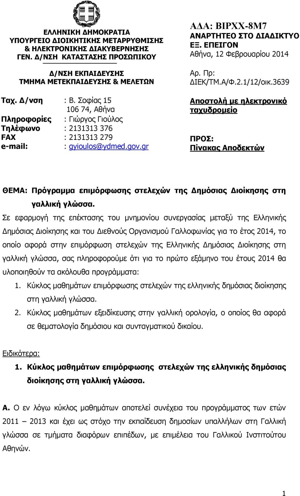 ΕΠΕΙΓΟΝ Αθήνα, 12 Φεβρουαρίου 2014 Αρ. Πρ: ΔΙΕΚ/ΤΜ.Α/Φ.2.1/12/οικ.