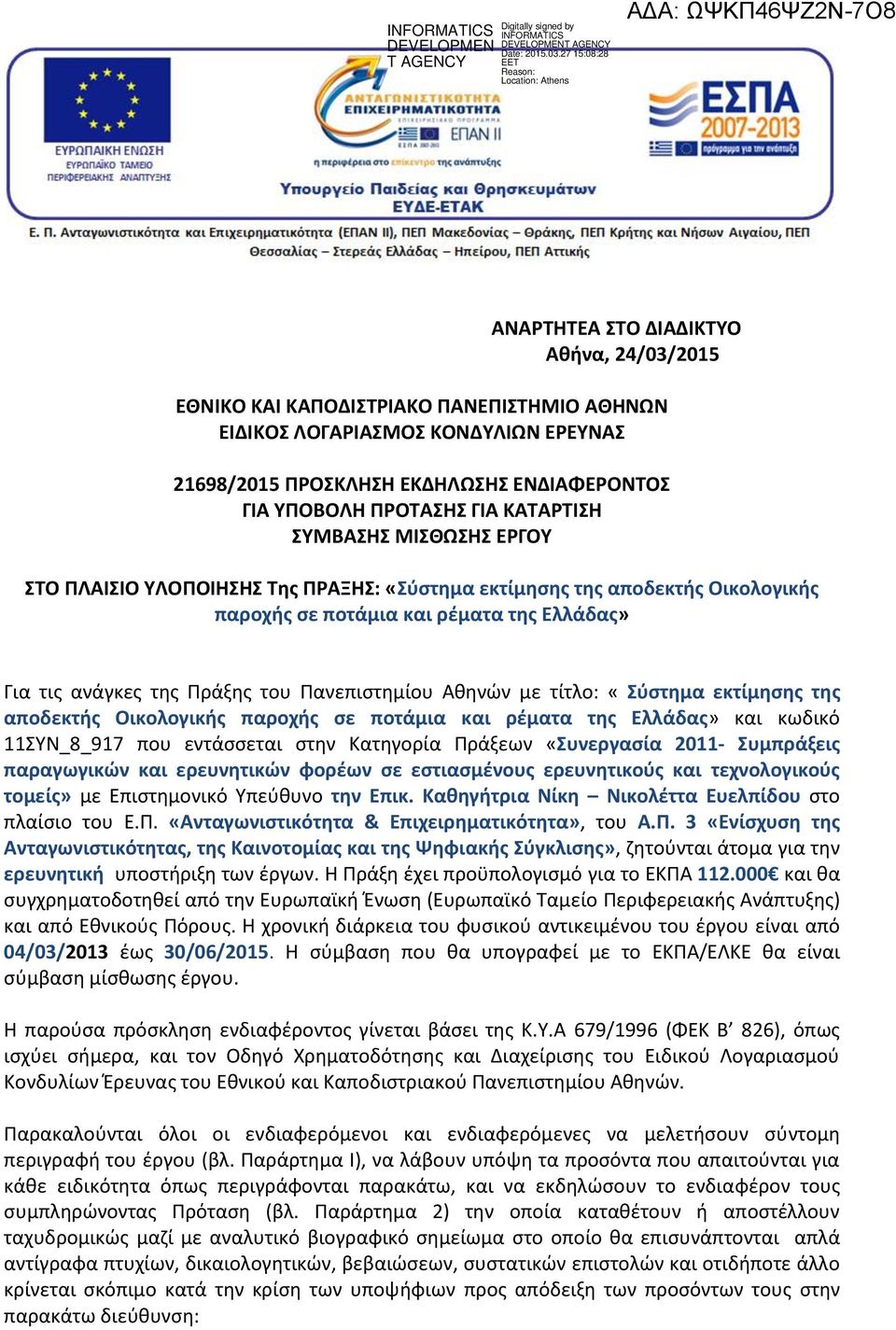 Πανεπιστημίου Αθηνών με τίτλο: «Σύστημα εκτίμησης της αποδεκτής Οικολογικής παροχής σε ποτάμια και ρέματα της Ελλάδας» και κωδικό 11ΣΥΝ_8_917 που εντα σσεται στην Κατηγορία Πρα ξεων «Συνεργασία 2011-