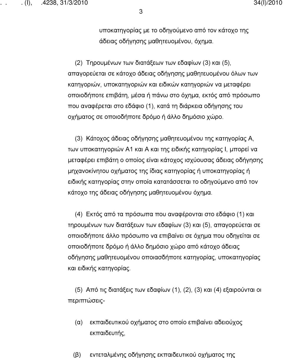 μέσα ή πάνω στο όχημα, εκτός από πρόσωπο που αναφέρεται στο εδάφιο (1), κατά τη διάρκεια οδήγησης του οχήματος σε οποιοδήποτε δρόμο ή άλλο δημόσιο χώρο.