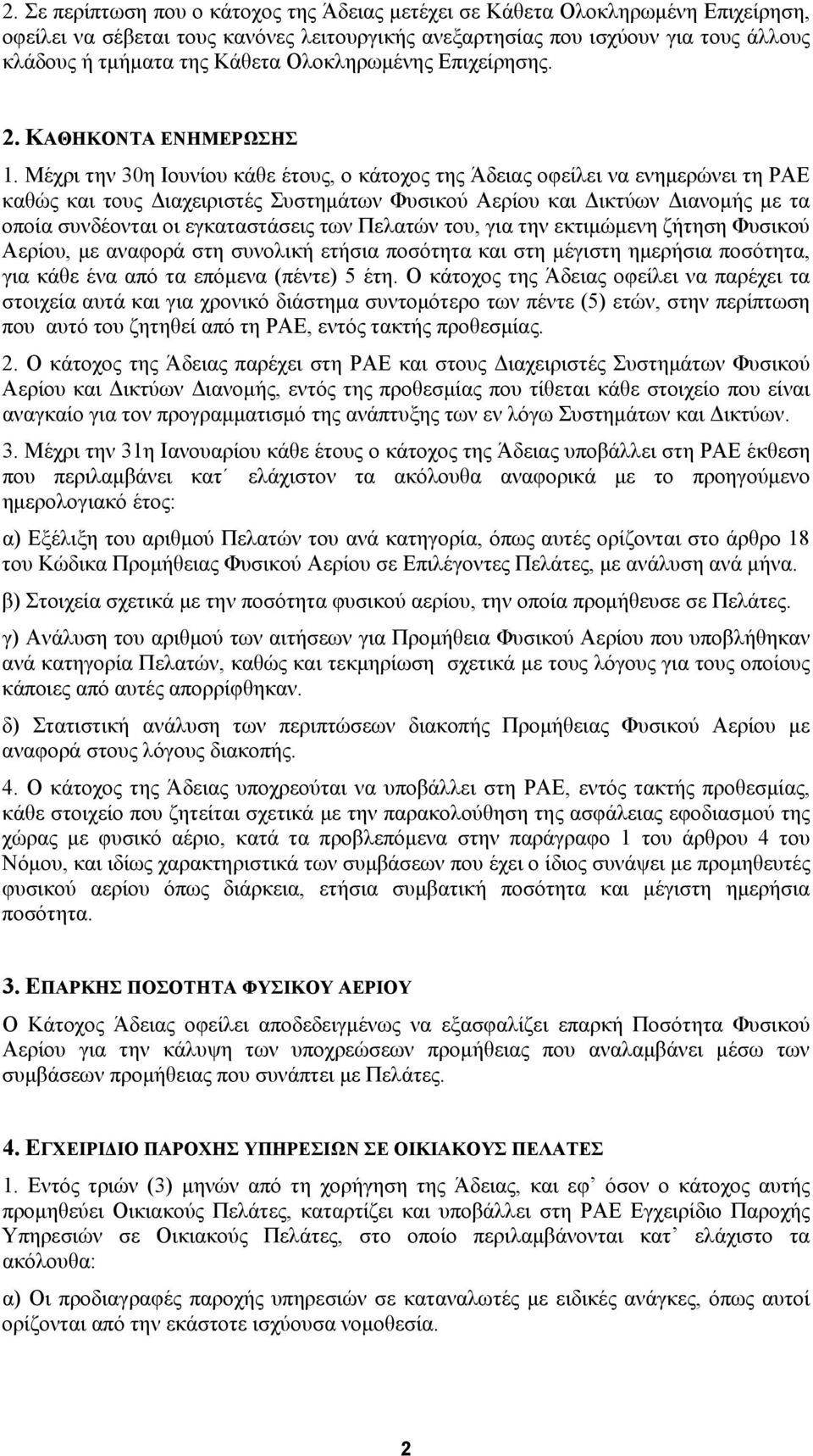 Μέχρι την 30η Ιουνίου κάθε έτους, ο κάτοχος της Άδειας οφείλει να ενημερώνει τη ΡΑΕ καθώς και τους Διαχειριστές Συστημάτων Φυσικού Αερίου και Δικτύων Διανομής με τα οποία συνδέονται οι εγκαταστάσεις