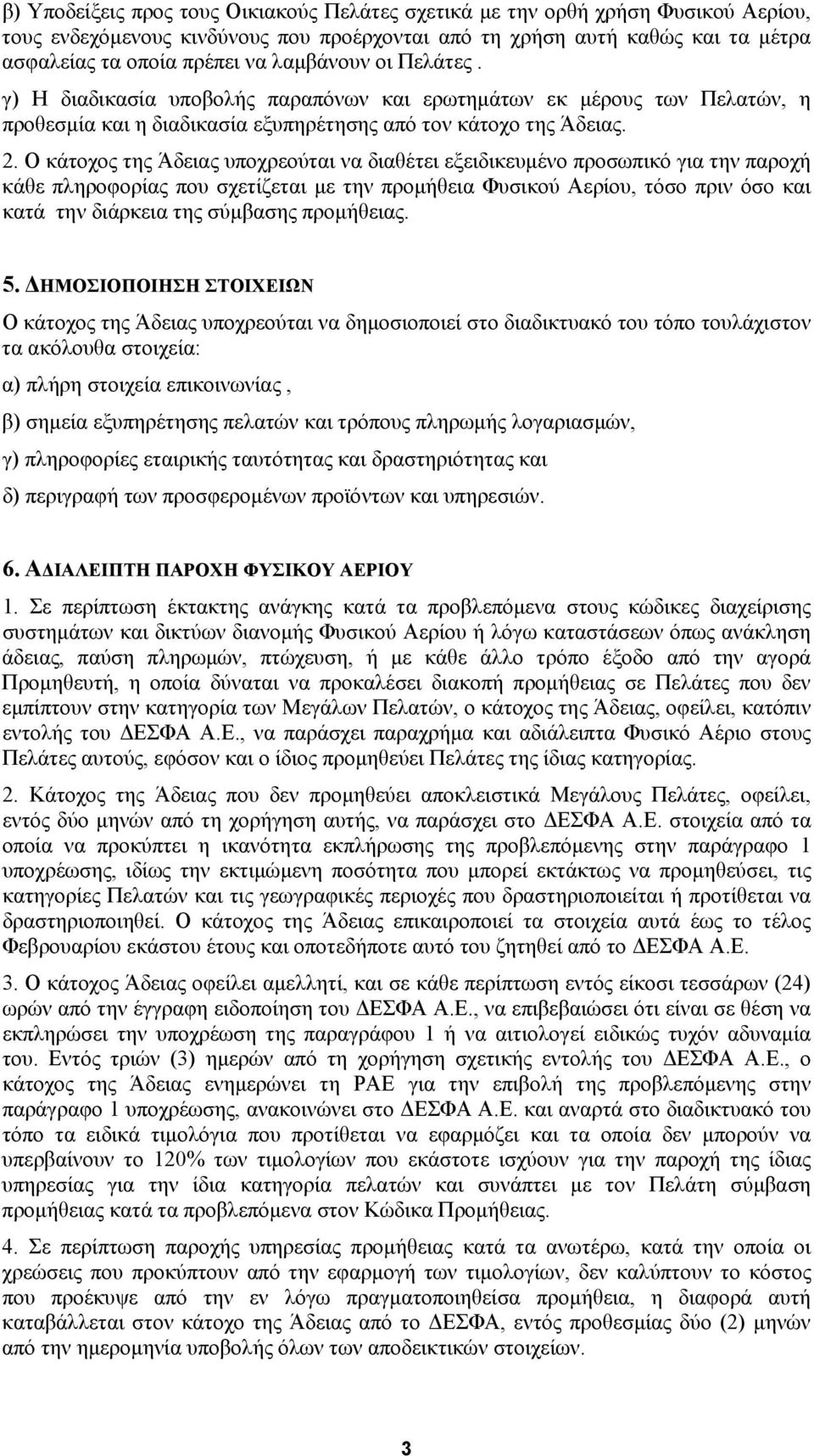 Ο κάτοχος της Άδειας υποχρεούται να διαθέτει εξειδικευμένο προσωπικό για την παροχή κάθε πληροφορίας που σχετίζεται με την προμήθεια Φυσικού Αερίου, τόσο πριν όσο και κατά την διάρκεια της σύμβασης