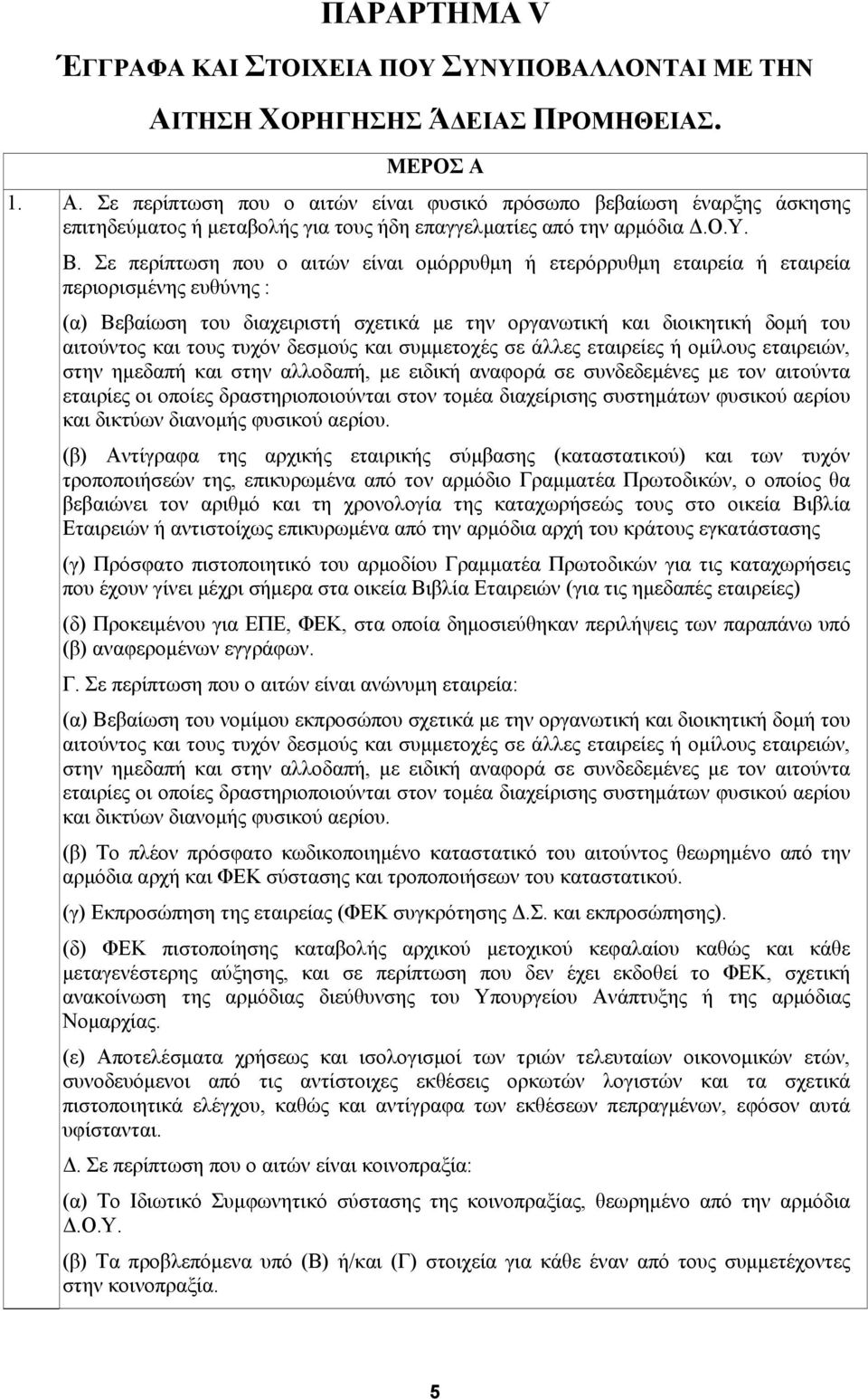 Σε περίπτωση που ο αιτών είναι ομόρρυθμη ή ετερόρρυθμη εταιρεία ή εταιρεία περιορισμένης ευθύνης : (α) Βεβαίωση του διαχειριστή σχετικά με την οργανωτική και διοικητική δομή του αιτούντος και τους