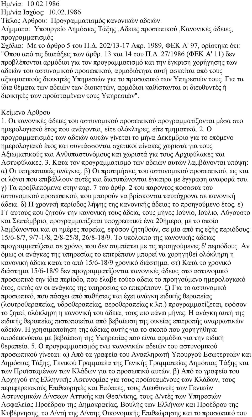 27/1986 (ΦΕΚ Α' 11) δεν προβλέπονται αρμόδιοι για τον προγραμματισμό και την έγκριση χορήγησης των αδειών του αστυνομικού προσωπικού, αρμοδιότητα αυτή ασκείται από τους αξιωματικούς διοικητές