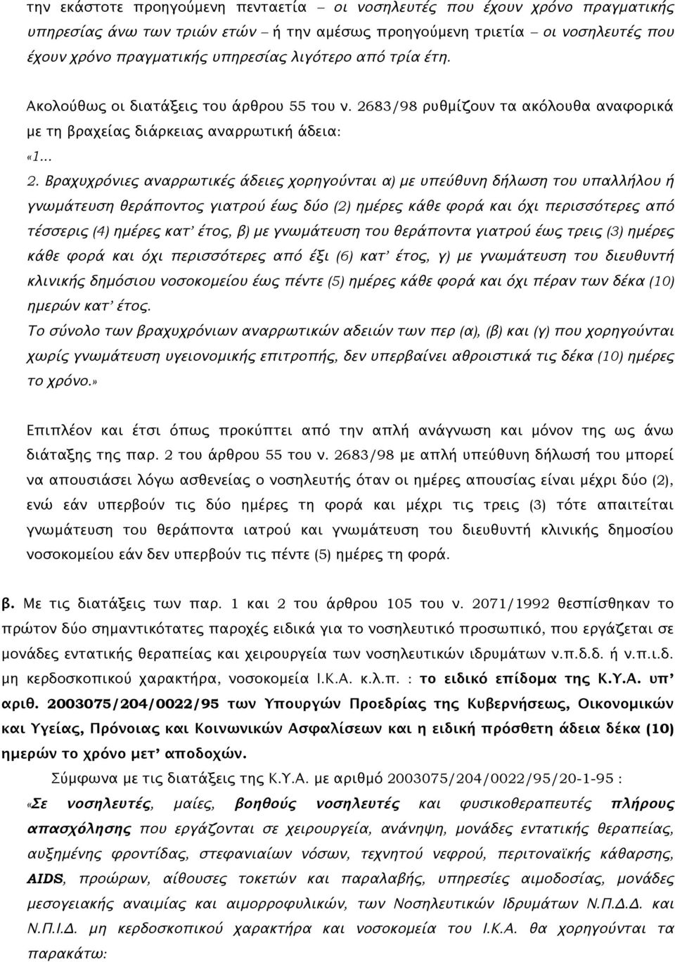 83/98 ρυθμίζουν τα ακόλουθα αναφορικά με τη βραχείας διάρκειας αναρρωτική άδεια: «1... 2.